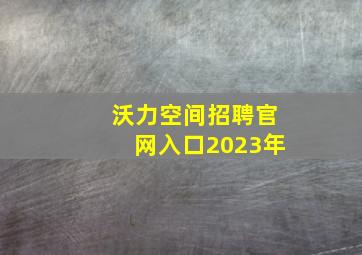 沃力空间招聘官网入口2023年