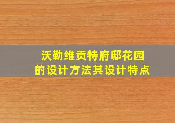 沃勒维贡特府邸花园的设计方法其设计特点