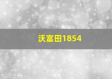 沃富田1854