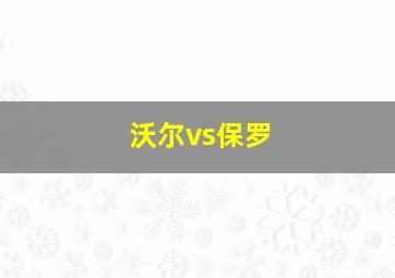 沃尔vs保罗