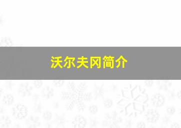 沃尔夫冈简介