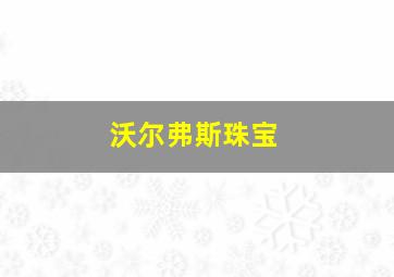 沃尔弗斯珠宝