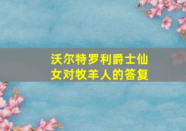 沃尔特罗利爵士仙女对牧羊人的答复