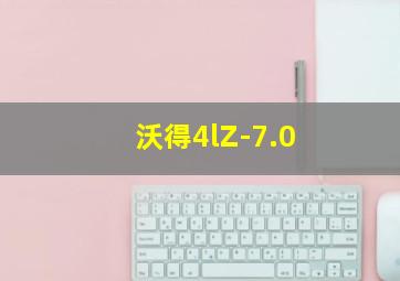 沃得4lZ-7.0