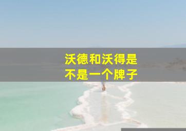 沃德和沃得是不是一个牌子