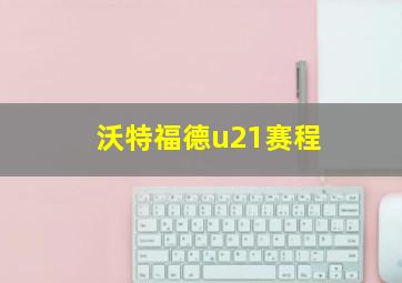 沃特福德u21赛程