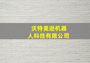 沃特美逊机器人科技有限公司