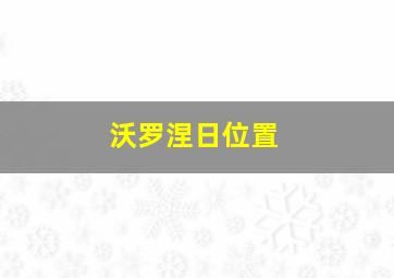 沃罗涅日位置