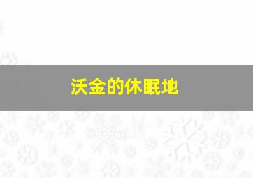 沃金的休眠地