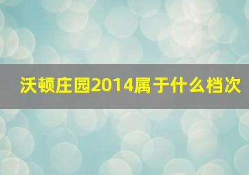 沃顿庄园2014属于什么档次