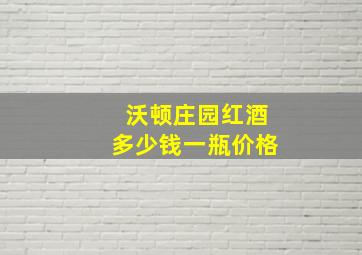 沃顿庄园红酒多少钱一瓶价格