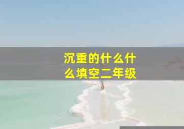 沉重的什么什么填空二年级