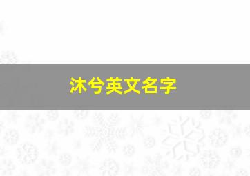 沐兮英文名字