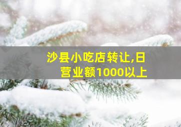 沙县小吃店转让,日营业额1000以上