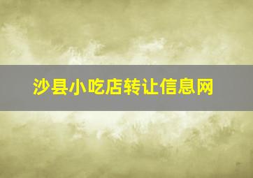 沙县小吃店转让信息网