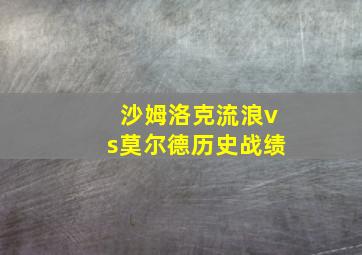 沙姆洛克流浪vs莫尔德历史战绩