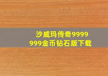 沙威玛传奇9999999金币钻石版下载