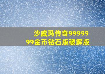 沙威玛传奇9999999金币钻石版破解版