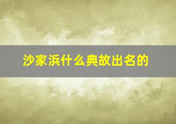 沙家浜什么典故出名的