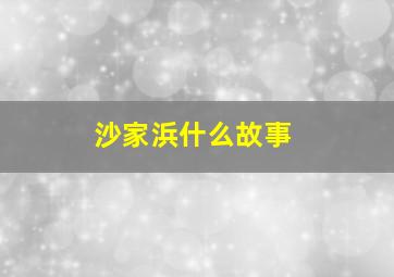 沙家浜什么故事