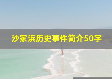 沙家浜历史事件简介50字