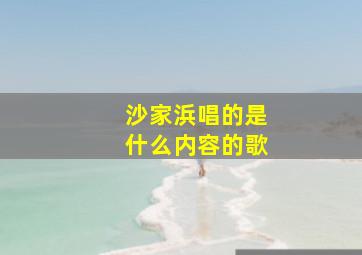 沙家浜唱的是什么内容的歌