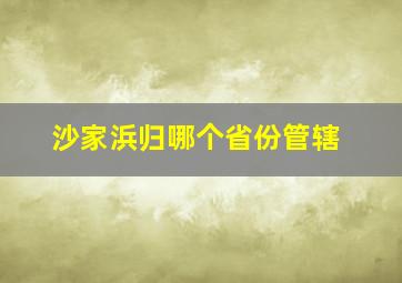 沙家浜归哪个省份管辖