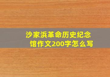 沙家浜革命历史纪念馆作文200字怎么写