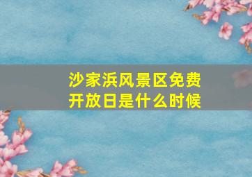 沙家浜风景区免费开放日是什么时候