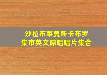 沙拉布莱曼斯卡布罗集市英文原唱唱片集合