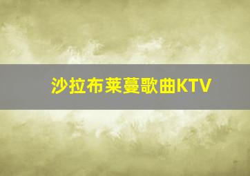 沙拉布莱蔓歌曲KTV