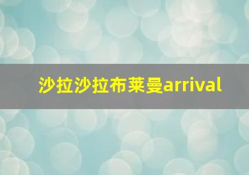 沙拉沙拉布莱曼arrival