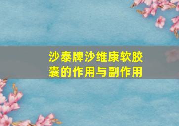 沙泰牌沙维康软胶囊的作用与副作用