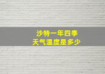 沙特一年四季天气温度是多少