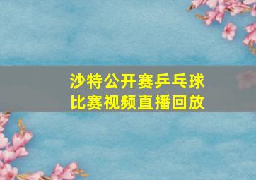 沙特公开赛乒乓球比赛视频直播回放