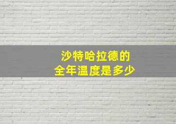 沙特哈拉德的全年温度是多少