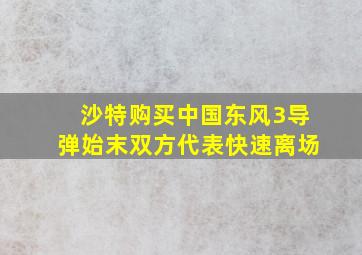 沙特购买中国东风3导弹始末双方代表快速离场