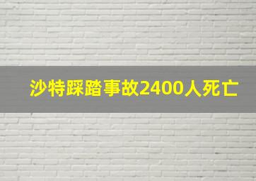 沙特踩踏事故2400人死亡