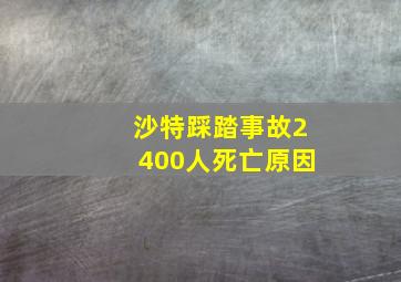 沙特踩踏事故2400人死亡原因