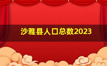 沙雅县人口总数2023