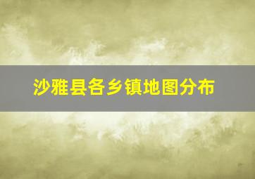 沙雅县各乡镇地图分布