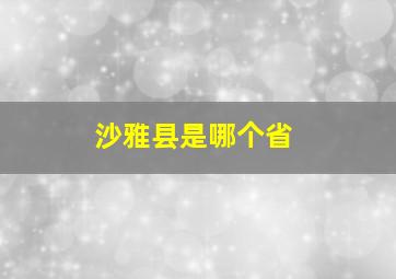 沙雅县是哪个省