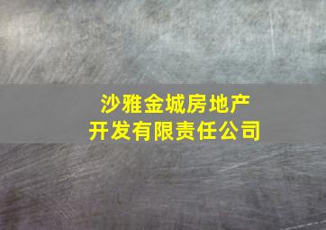 沙雅金城房地产开发有限责任公司