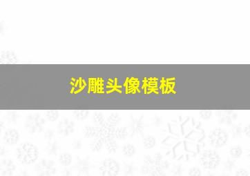 沙雕头像模板