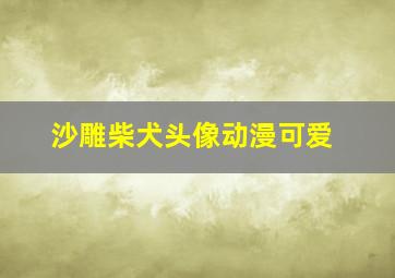 沙雕柴犬头像动漫可爱