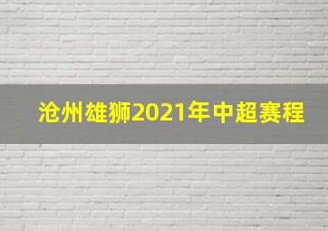 沧州雄狮2021年中超赛程