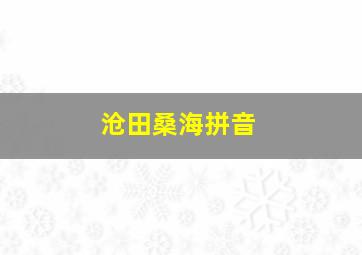 沧田桑海拼音