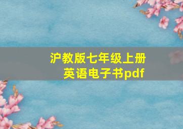 沪教版七年级上册英语电子书pdf