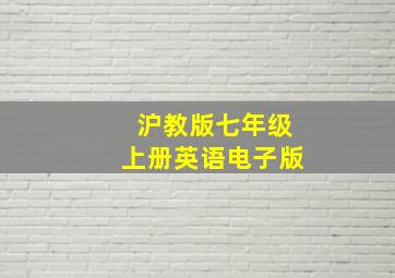 沪教版七年级上册英语电子版