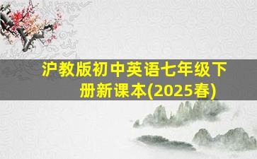 沪教版初中英语七年级下册新课本(2025春)